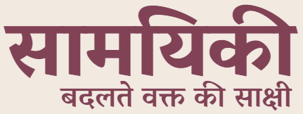 Samayiki - Hindi Blogzine